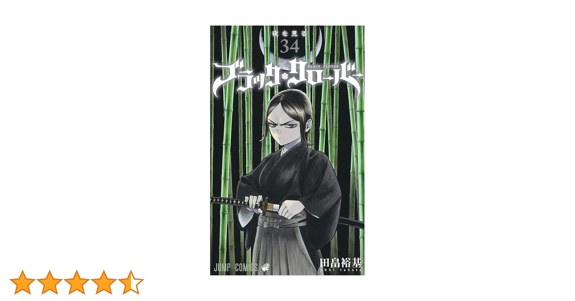 ブラッククローバー 34 (ジャンプコミックス) | 田畠 裕基 |本